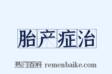 胎产症治是什么意思的图片